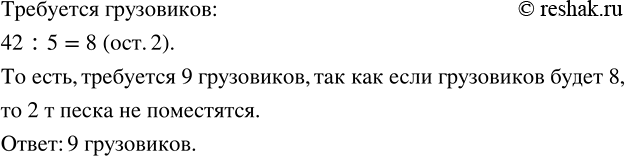 Изображение ﻿На один грузовик можно нагрузить 5 т песка. Какое наименьшее количество требуется таких грузовиков, чтобы перевезти 42 т...