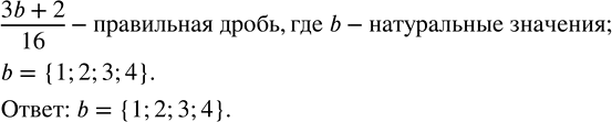 Изображение ﻿Найдите все натуральные значения b, при которых дробь (3b+2)/16 будет...