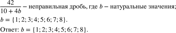Изображение ﻿Найдите все натуральные значения b, при которых дробь 42/(10+4b) будет...