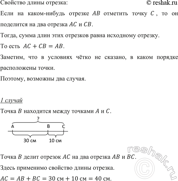 Изображение ﻿Точки A, В и С лежат на одной прямой. Расстояние между точками A и В равно 30 см, а между точками В и С — 10 см. Найдите расстояние между точками А и...