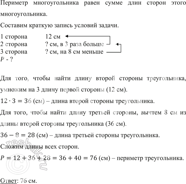 Изображение ﻿Одна сторона треугольника равна 12 см, вторая сторона в 3 раза больше первой, а третья — на 8 см меньше второй. Найдите периметр...
