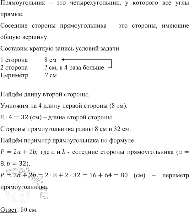Изображение ﻿Одна сторона прямоугольника равна 8 см, а соседняя — в 4 раза больше. Найдите периметр...