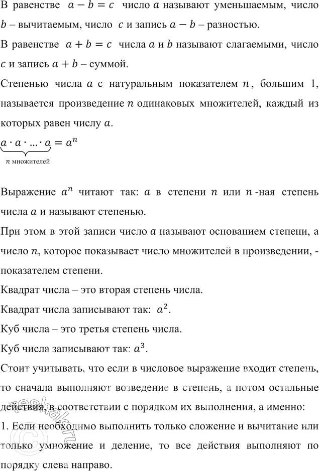 Изображение ﻿Составьте числовое выражение и найдите его значение:  1) куб разности чисел 9 и 8;  2) квадрат...