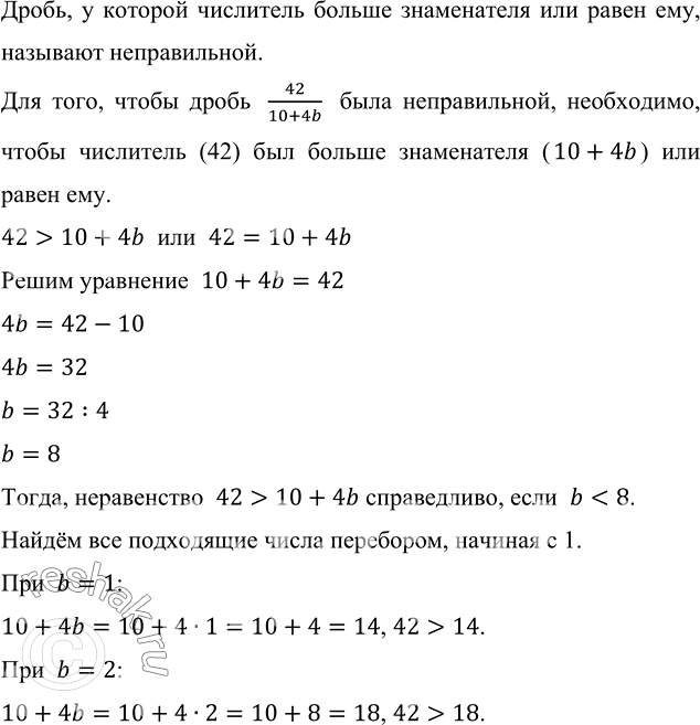 Изображение ﻿Найдите все натуральные значения b, при которых дробь 42/(10+4b) будет...