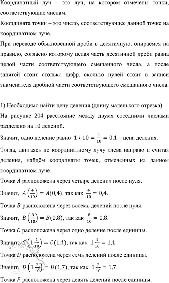 Изображение ﻿Какие числа на координатном луче соответствуют:  1) точкам A, В, С, D, F, E (рис. 204);  2) точкам М, N, К, Р, R, S (рис. 205)?  Ответ запишите в виде десятичных...