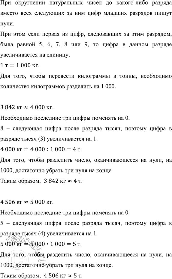Изображение ﻿Запишите в тоннах, предварительно округлив до тысяч килограммов: 3 842 кг; 4 506 кг; 8 329 кг; 869...