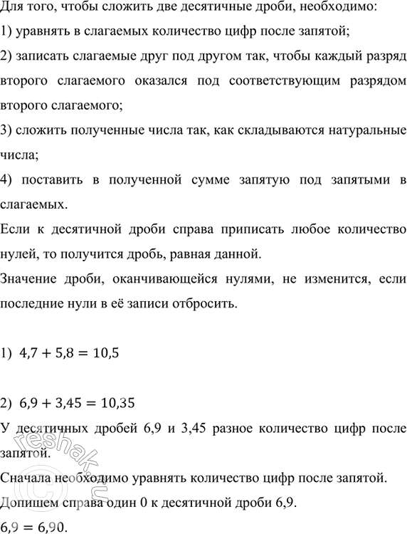 Изображение ﻿Выполните сложение:					  1) 4,7 + 5,8;       3) 16 + 4,2;          5) 5,4 + 13,691;  2) 6,9 + 3,45;      4) 0,823 + 0,729;     6) 38,246 +...
