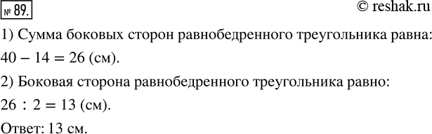 Изображение ﻿89. Периметр равнобедренного треугольника равен 40 см, а его основание — 14 см. Найдите боковую сторону...