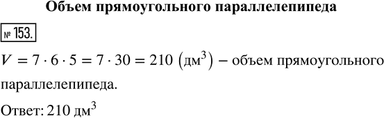 Изображение ﻿153. Вычислите объём прямоугольного параллелепипеда, измерения которого равны 7 дм, 6 дм и 5...