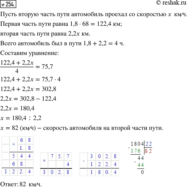 Изображение ﻿254. Автомобиль проехал первую часть пути за 1,8 ч со скоростью 68 км/ч, а вторую часть — за 2,2 ч....