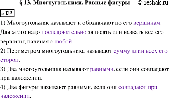 Изображение ﻿139. Заполните пропуски.  1) Многоугольник называют и обозначают по его _______________________. Для...