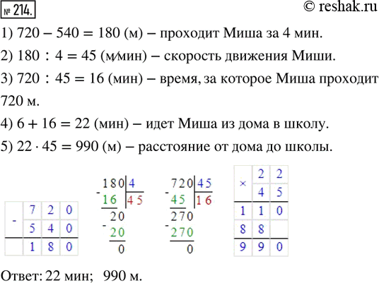 Изображение ﻿214. Когда Миша идёт из дома в школу, то через 6 мин после выхода ему остаётся пройти 720 м, а...