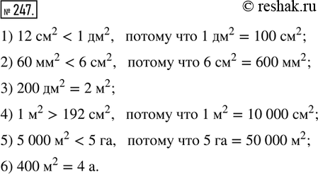 Изображение ﻿247. Сравните величины.   1) 12 см^2 ___ 1 дм^2;   3) 200 дм^2 ___ 2 м^2;   5) 5 000 м^2 ___ 5 га;  2) 60 мм^2 ___ 6 см^2;   4) 1 м^2 ___ 192 см^2;   6) 400 м^2 ___ 4...