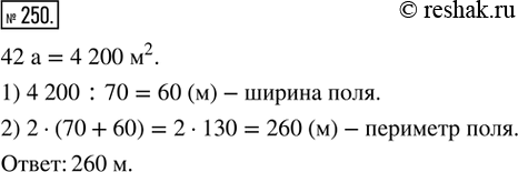 Изображение ﻿250. Поле прямоугольной формы имеет площадь 42 а, его длина равна 70 м. Вычислите периметр...