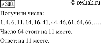 Изображение ﻿300. Все числа, которые можно составить с помощью цифр 1, 4, 6 (цифры могут повторяться), записали в порядке возрастания. На каком месте в этом ряду стоит число...