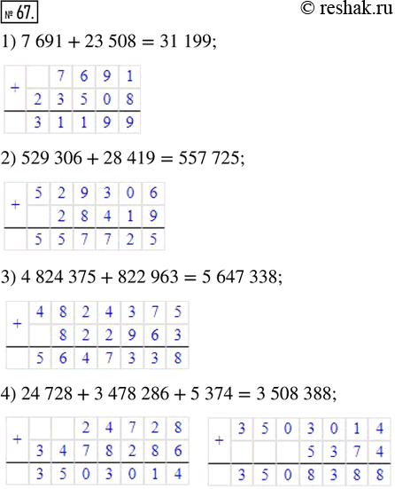 Изображение ﻿67. Вычислите.   1) 7 691 + 23 508;     3) 4 824 375 + 822 963;  2) 529 306 + 28 419;   4) 24 728 + 3 478 286 + 5...