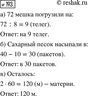 Изображение ﻿193. а) На каждую телегу нагрузили по 8 мешков картофеля. На сколько телег погрузили 72 мешка? ...