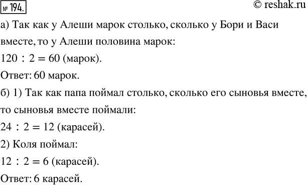 Изображение ﻿194. а) У Алёши, Бори и Васи вместе 120 марок. У Алёши марок столько, сколько у Бори и Васи...