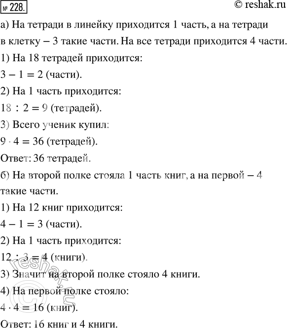 Изображение ﻿228. а) Ученик купил тетрадей в клетку в 3 раза больше, чем тетрадей в линейку, причём их было...