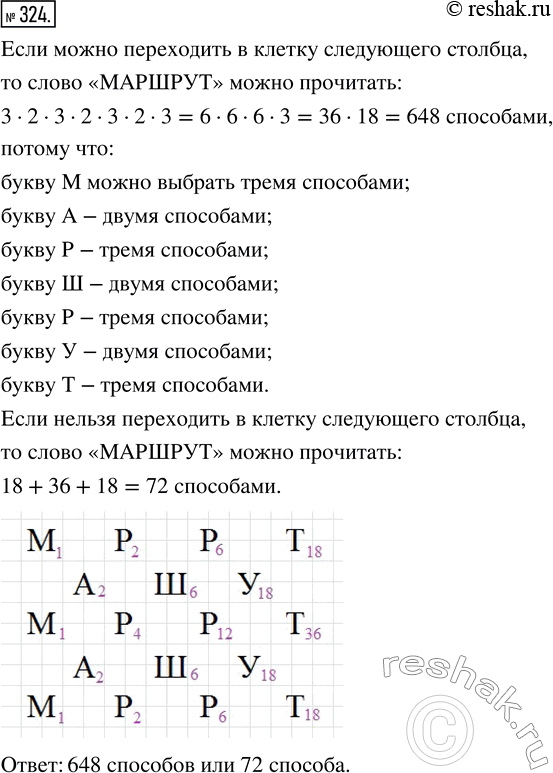 Изображение ﻿324. На рисунке 36 показано, как можно прочитать слово «МАРШРУТ». Подсчитайте число всех способов, которыми можно прочитать это...