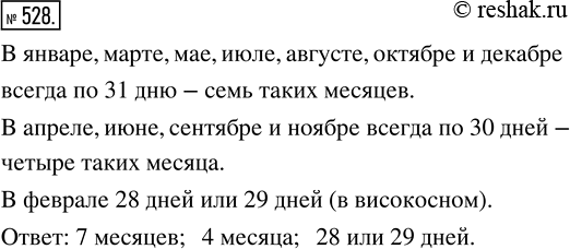 Изображение ﻿528. Сколько месяцев в году имеют ровно по 31 дню? по 30 дней? Сколько дней в...