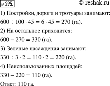 Изображение 295. Площадь поселка 600 га. Постройки, дороги и тротуары занимают 45 % всей площади поселка, а...