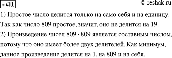 Изображение 410. 1) Известно, что число 809 простое. Делится ли оно на 19?  2) Каким числом - простым или составным - является произведение чисел 809 ·...
