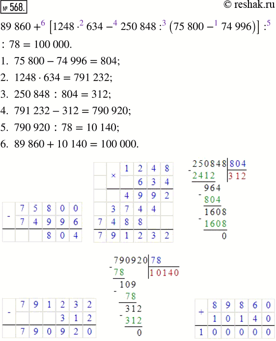 Изображение 568. Выполни действия:  89 860 + [1248 · 634 - 250 848 : (75 800 - 74 996)] : 78.    Действия в числовых выражениях...