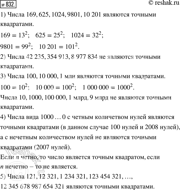 Изображение 832. Какие из следующих чисел являются точными квадратами?  1) 169, 625, 1024, 9801, 10 201;  2) 42 235, 354 913, 8 977...