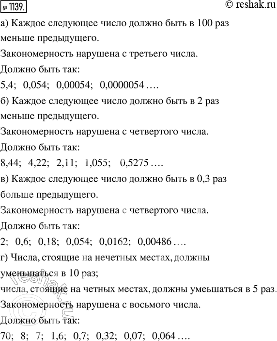 Изображение 1139. Найди, в каком месте нарушена закономерность:  а) 5,4; 0,054; 0,0054; 0,000054...    в) 2; 0,6; 0,18; 0,54; 0,162;...