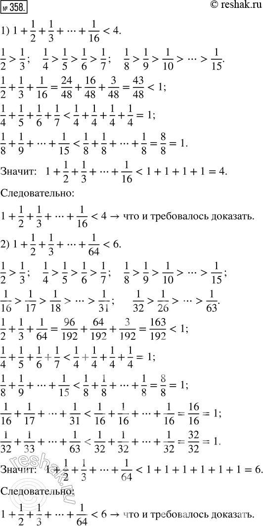 Изображение 358. Докажи истинность высказывания:  1) 1 + 1/2 + 1/3 + ... + 1/16 < 4;   2) 1 + 1/2 + 1/3 + ... + 1/64 <...