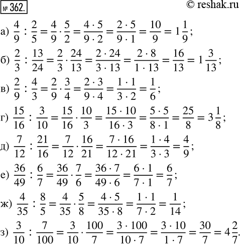 Изображение 362. а) 4/9 : 2/5;     в) 2/9 : 4/3;      д) 7/12 : 21/16;   ж) 4/35 : 8/5;       б) 2/3 : 13/24;   г) 15/16 : 3/10;   е) 36/49 : 6/7;    з) 3/10 :...