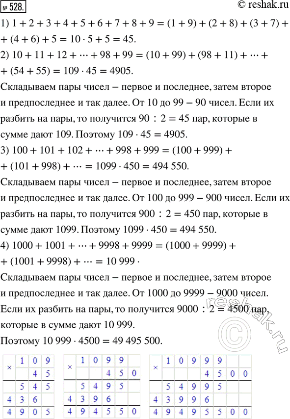 Изображение 528. Найди сумму:  1) всех однозначных чисел;  2) всех двузначных чисел;  3) всех трехзначных чисел;  4) всех четырёхзначных...