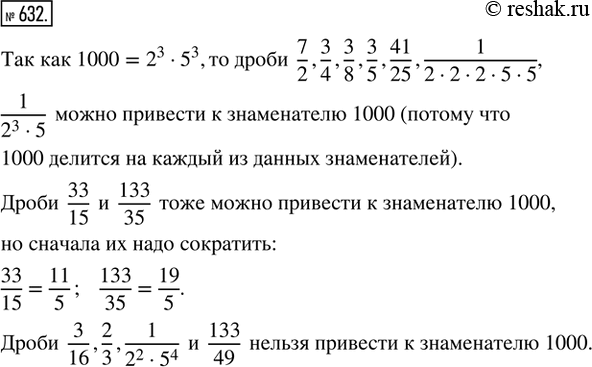 Изображение 632. Какие из дробей можно привести к знаменателю 1000:  7/2, 3/4, 3/8, 3/16, 3/5, 41/25, 2/3, 1/(2·2·2·5·5), 1/(2^2·5^4), 1/(2^3·5), 33/15, 133/35,...
