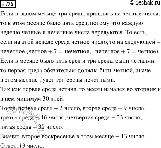 Изображение 724. В одном месяце три среды пришлись на четные числа. Какого числа в этом месяце будет второе...
