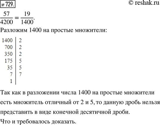 Изображение 729. Докажи, что дробь 57/4200 нельзя представить в виде конечной десятичной...