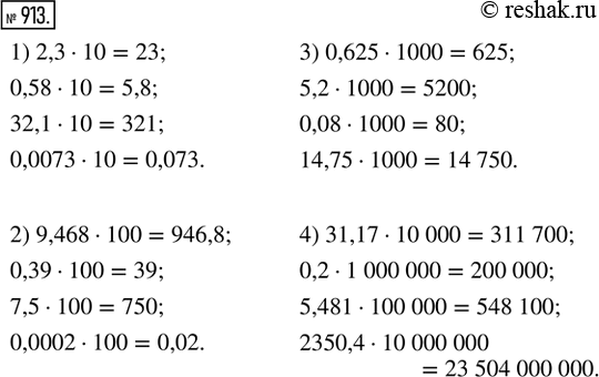 Изображение 913. Найди произведение:  1) 2,3 · 10;   2) 9,468 · 100;   3) 0,625 · 1000;   4) 31,17 · 10 000;     0,58 · 10;     0,39 · 100;       5,2 · 1000;...