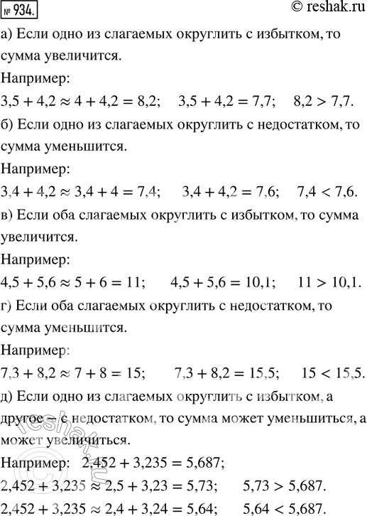 Изображение 934. Что произойдёт с суммой двух чисел, если округлить: а) одно из слагаемых с избытком; б) одно...