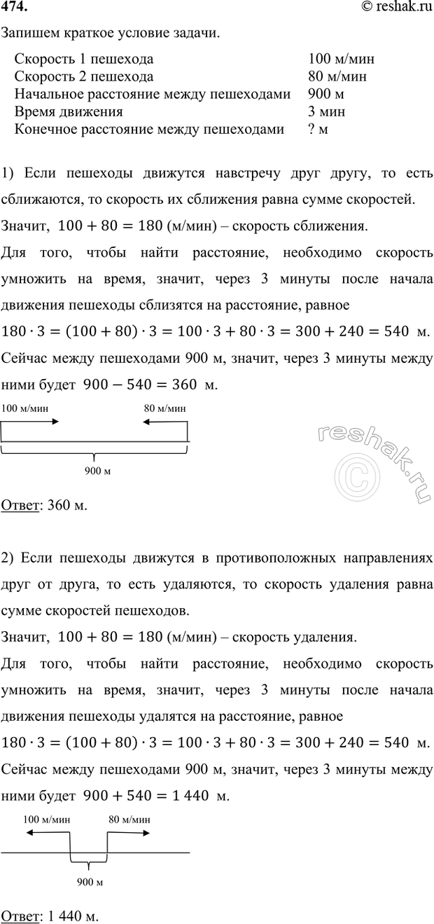 Изображение 474. Два пешехода идут по одной дороге со скоростью соответственно 100 м/мин и 80 м/мин. Сейчас...