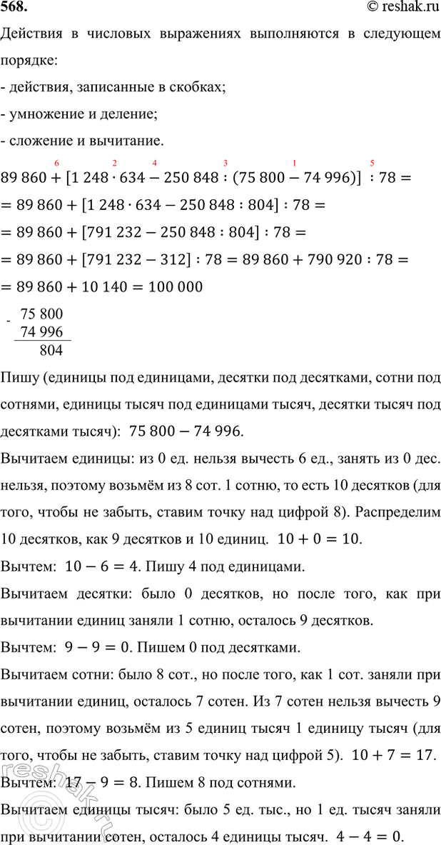 Изображение 568. Выполни действия:  89 860 + [1248 · 634 - 250 848 : (75 800 - 74 996)] : 78.    Действия в числовых выражениях...
