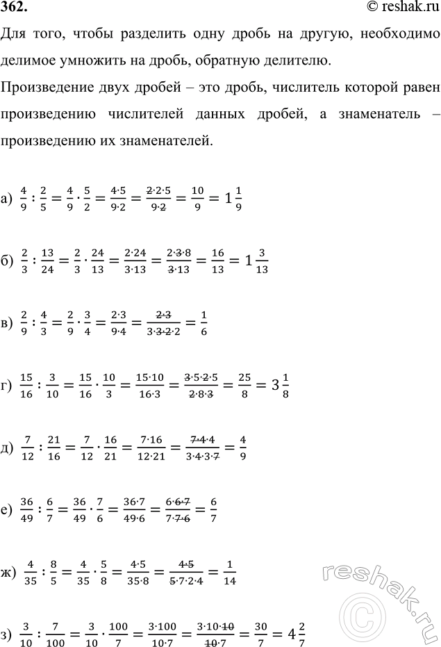 Изображение 362. а) 4/9 : 2/5;     в) 2/9 : 4/3;      д) 7/12 : 21/16;   ж) 4/35 : 8/5;       б) 2/3 : 13/24;   г) 15/16 : 3/10;   е) 36/49 : 6/7;    з) 3/10 :...