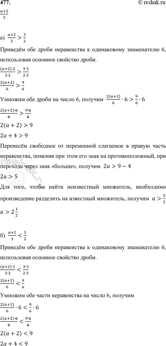 Изображение 477. Найди множество натуральных чисел а, для которых дробь (а + 2)/3:  а) больше 3/2;  (a+2)/3>3/2 ...