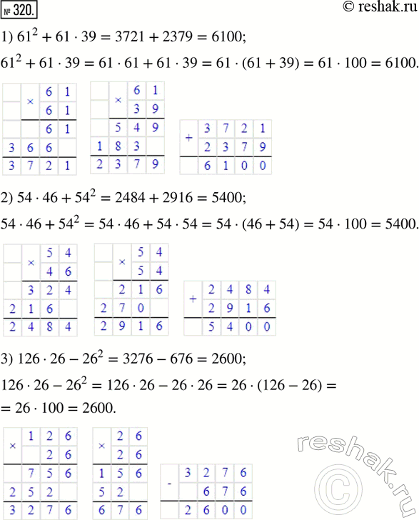 Изображение ﻿320. Найти значение выражения двумя способами:  1) 61^2 + 61 · 39;   2) 54 · 46 + 54^2;   3) 126 · 26 -...