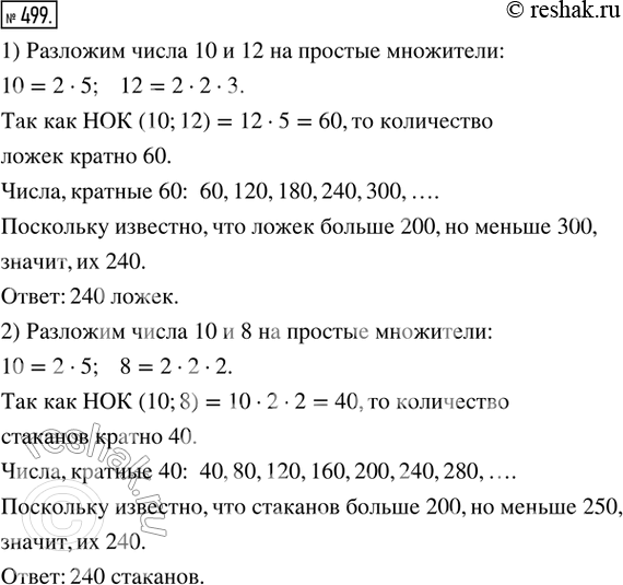 Изображение ﻿499. Моделируем. 1) Известно, что в кафе «Пельмень» ложек больше 200, но меньше 300. Официант их...