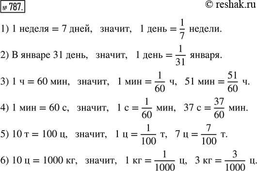 Изображение ﻿787. Определить, какую часть составляет:  1) один день от недели;  2) один день от января;   3) 51...