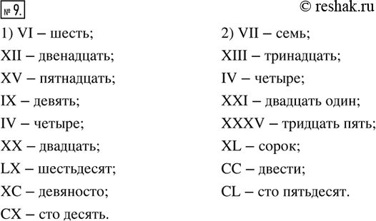 Изображение ﻿9. Прочитать числа, записанные римскими цифрами:  1) VI, XII, XV, IX, IV, XX, LX, ХС, СХ;  2) VII, XIII, IV, XXI, XXXV, XL, СС,...