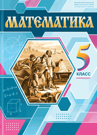Изображение Решебник по математике Виленкин Жохов 5 класс в двух частях, Мнемозина