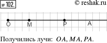 Изображение ﻿Начертите луч ОА, отметьте на нём точки Ми Р. Запишите все лучи, получившиеся на...