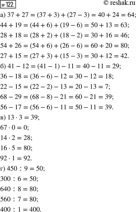 Изображение ﻿Вычислите устно:  а) 37 + 27;    б) 41 - 12;    в) 13 · 3;    г) 450 : 9;     44 + 19;       36 - 18;       67 · 0;       300 : 6;     28 + 18;   ...
