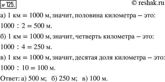Изображение ﻿Сколько метров составляет:  а) половина километра;    в) десятая доля километра?  б) четверть...